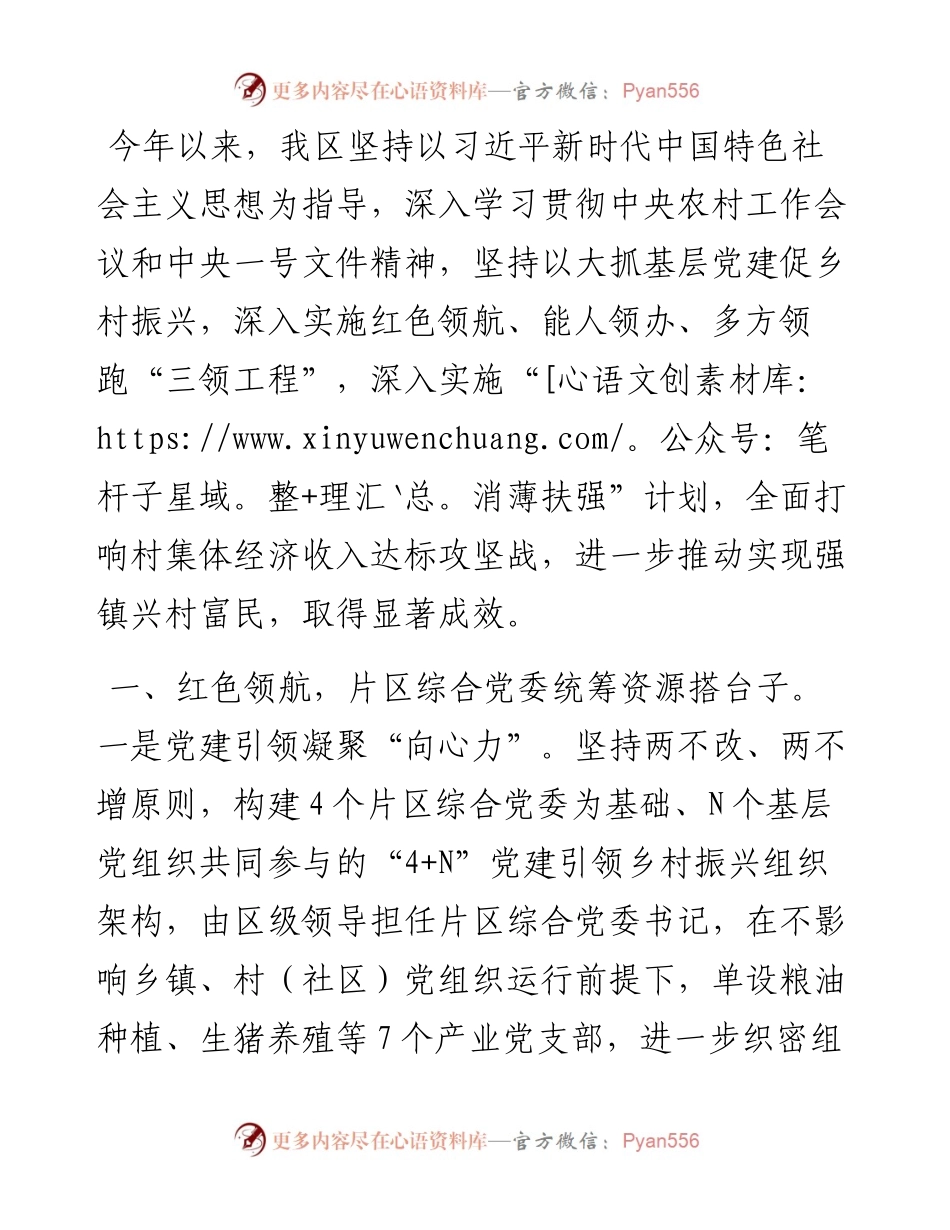 在党建引领乡村振兴工作会议上的交流发言：实施村集体经济“三领工程”，推动实现强镇兴村富民.docx_第1页