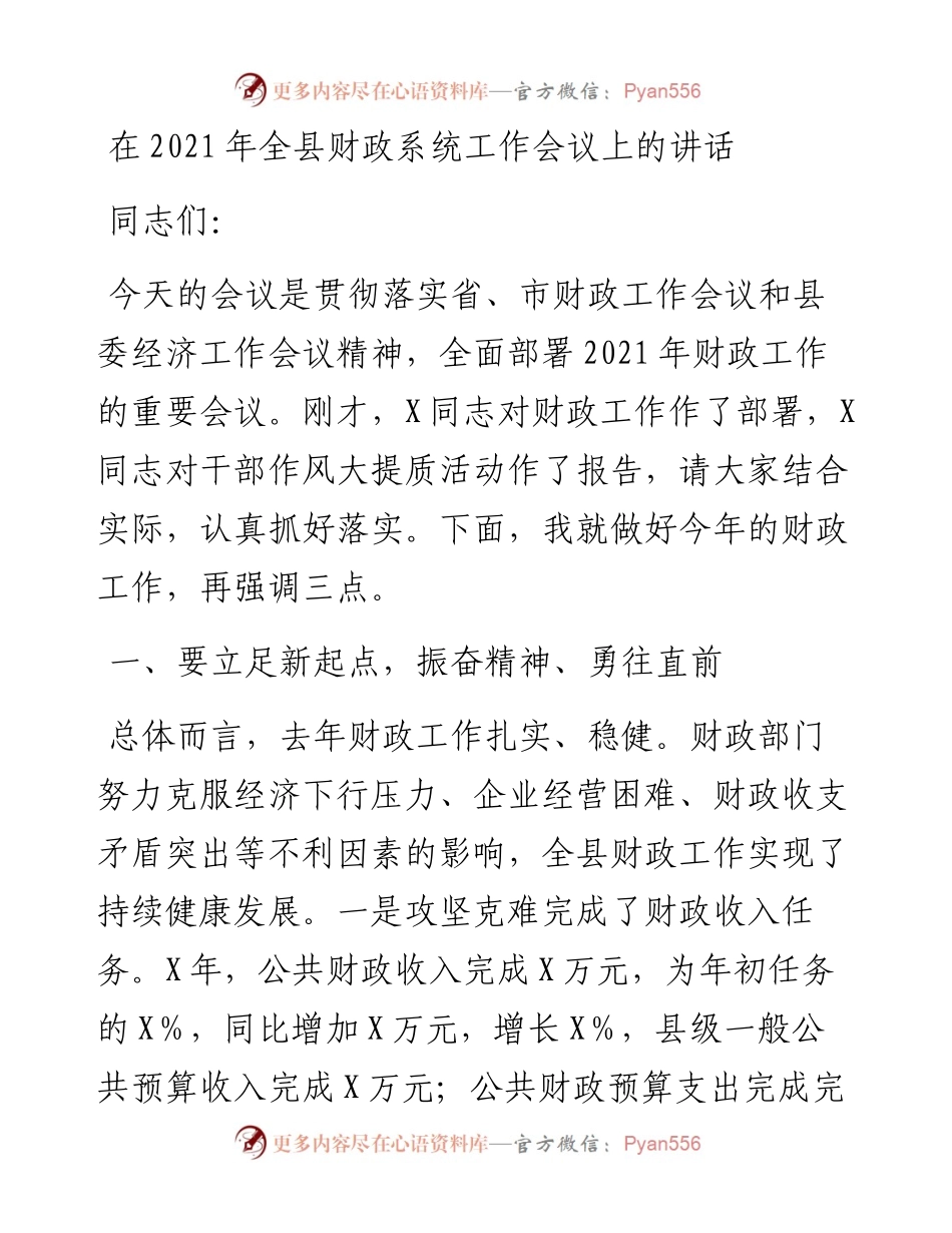 在全县财政系统工作会议上的讲话.docx_第1页