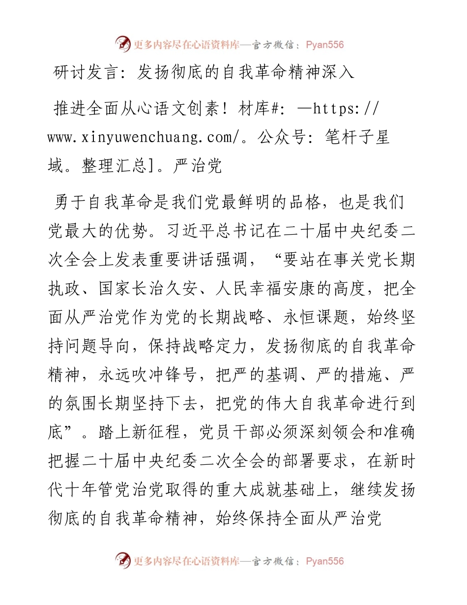 发扬彻底的自我革命精神深入推进全面从严治党.docx_第1页