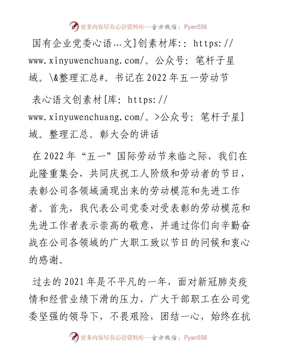 国有企业党委书记在五一劳动节表彰大会的讲话.docx_第1页