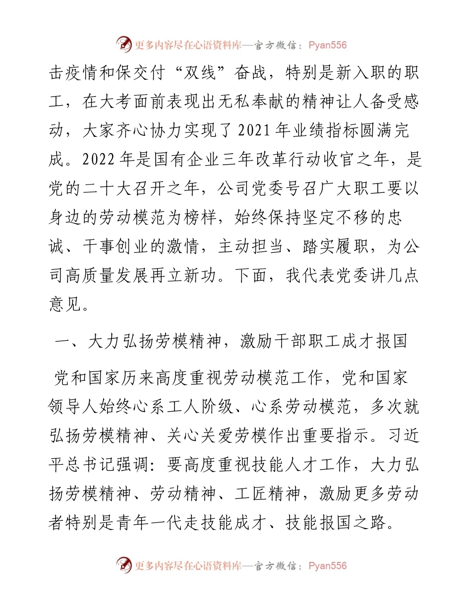 国有企业党委书记在五一劳动节表彰大会的讲话.docx_第2页
