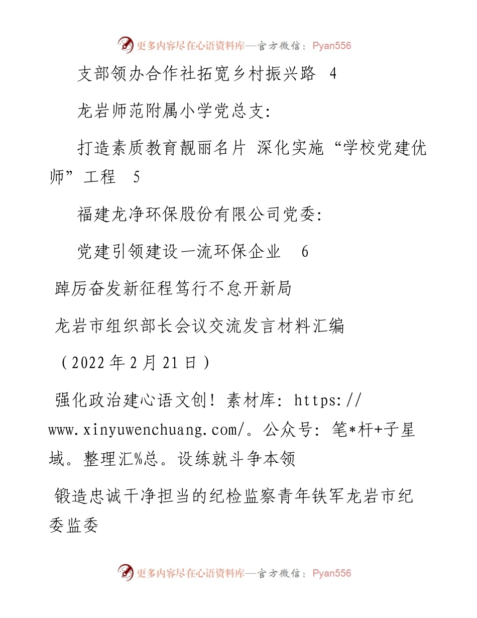发言系列688（6篇）龙岩市组织部长会议交流发言材料汇编.docx_第2页