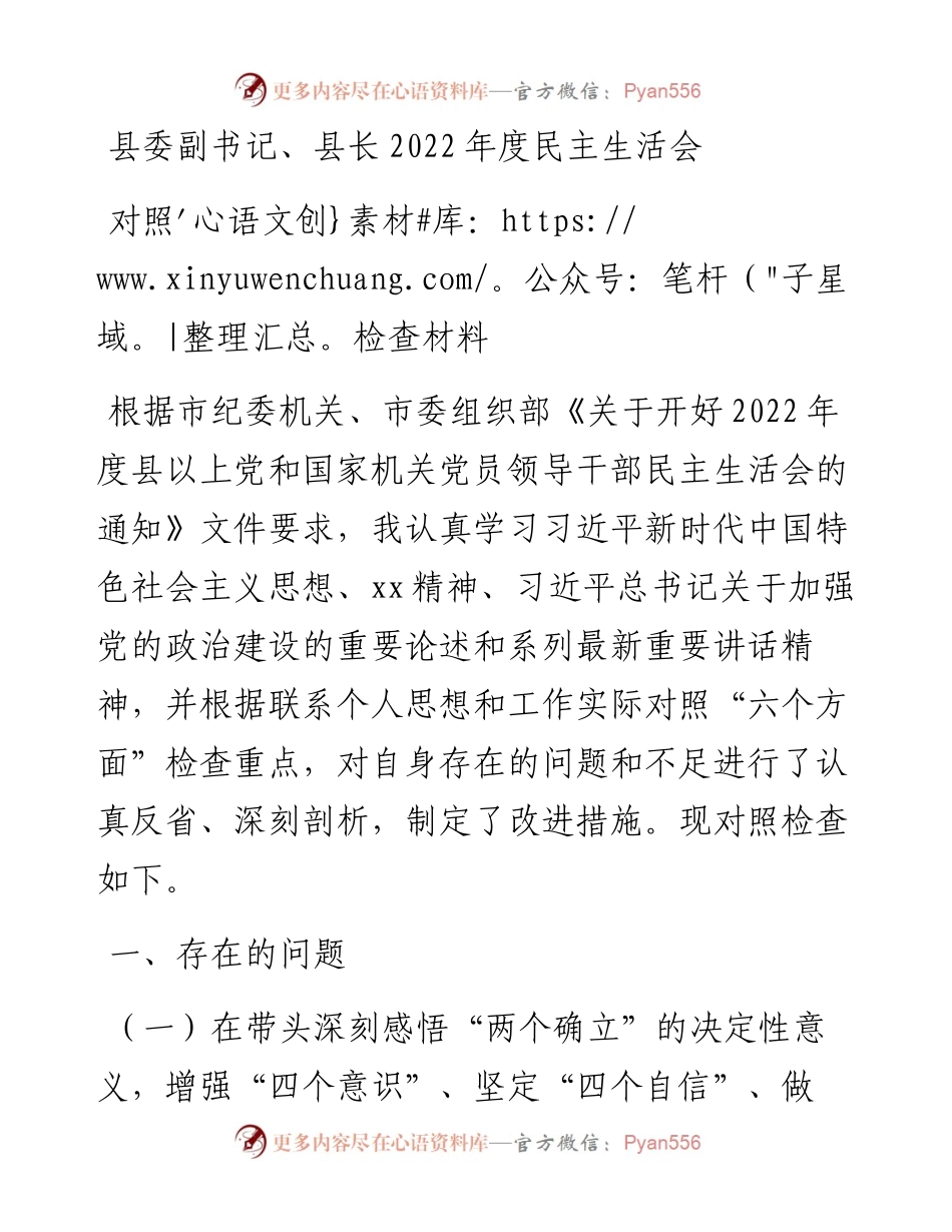 县委副书记、县长度民主生活会对照检查材料.docx_第1页