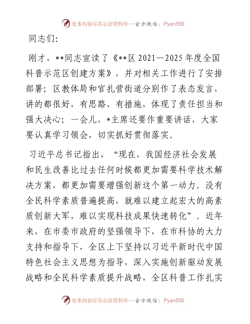 在创建全国科普示范区暨提升全民科学素质工作动员会议上的讲话.docx_第1页