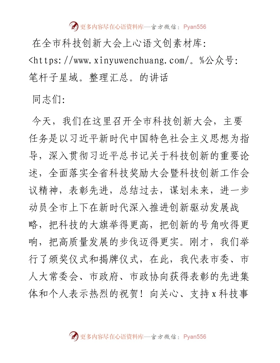 在全市科技创新大会上的讲话.docx_第1页