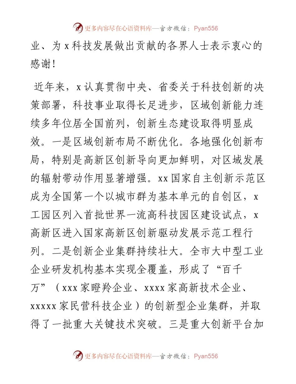 在全市科技创新大会上的讲话.docx_第2页
