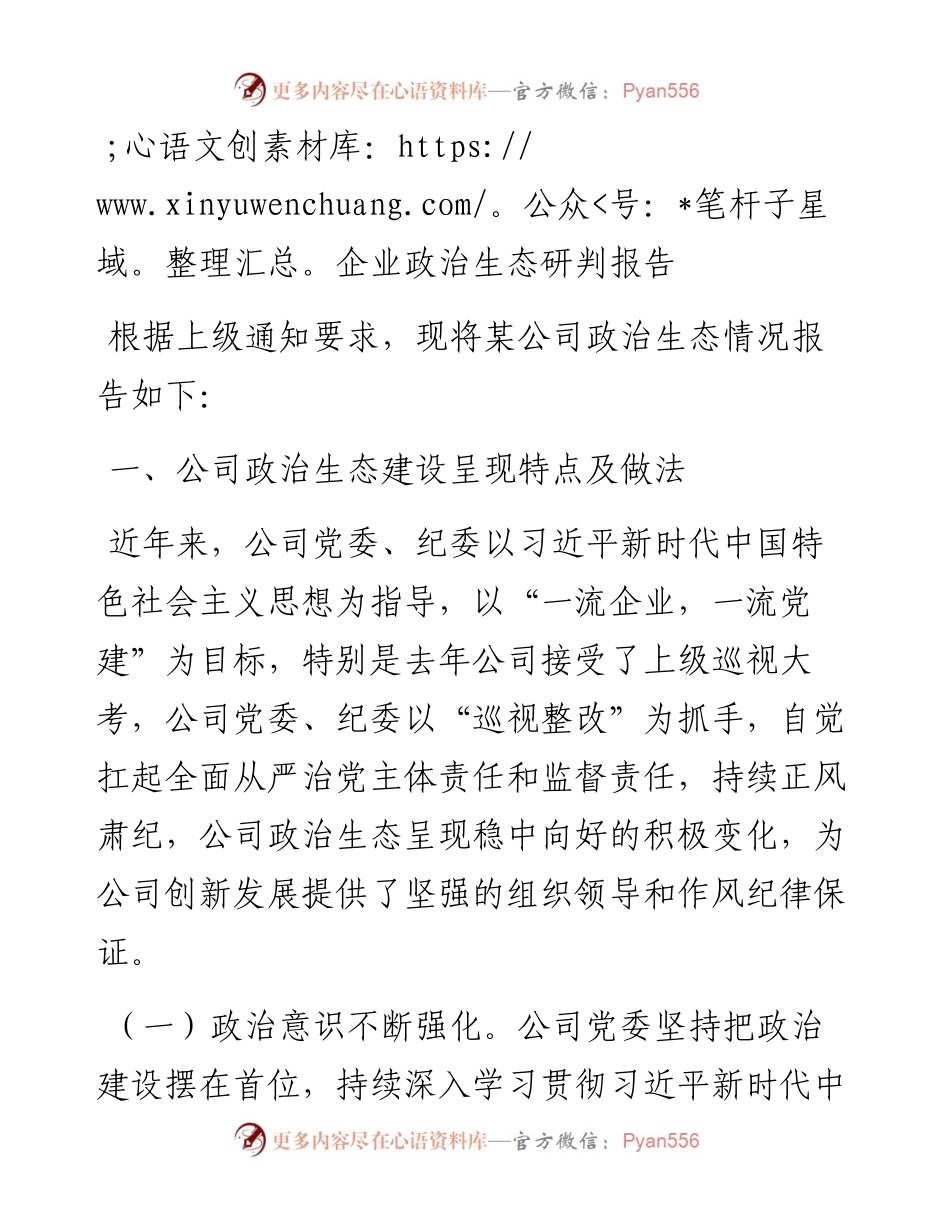 国企政治生态研判报告.docx_第1页