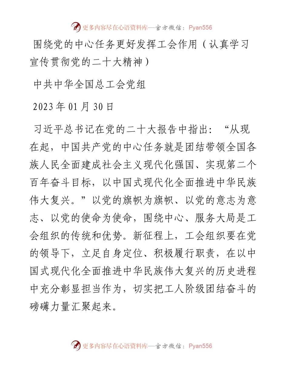 围绕党的中心任务更好发挥工会作用（认真学习宣传贯彻党的二十大精神）.docx_第1页