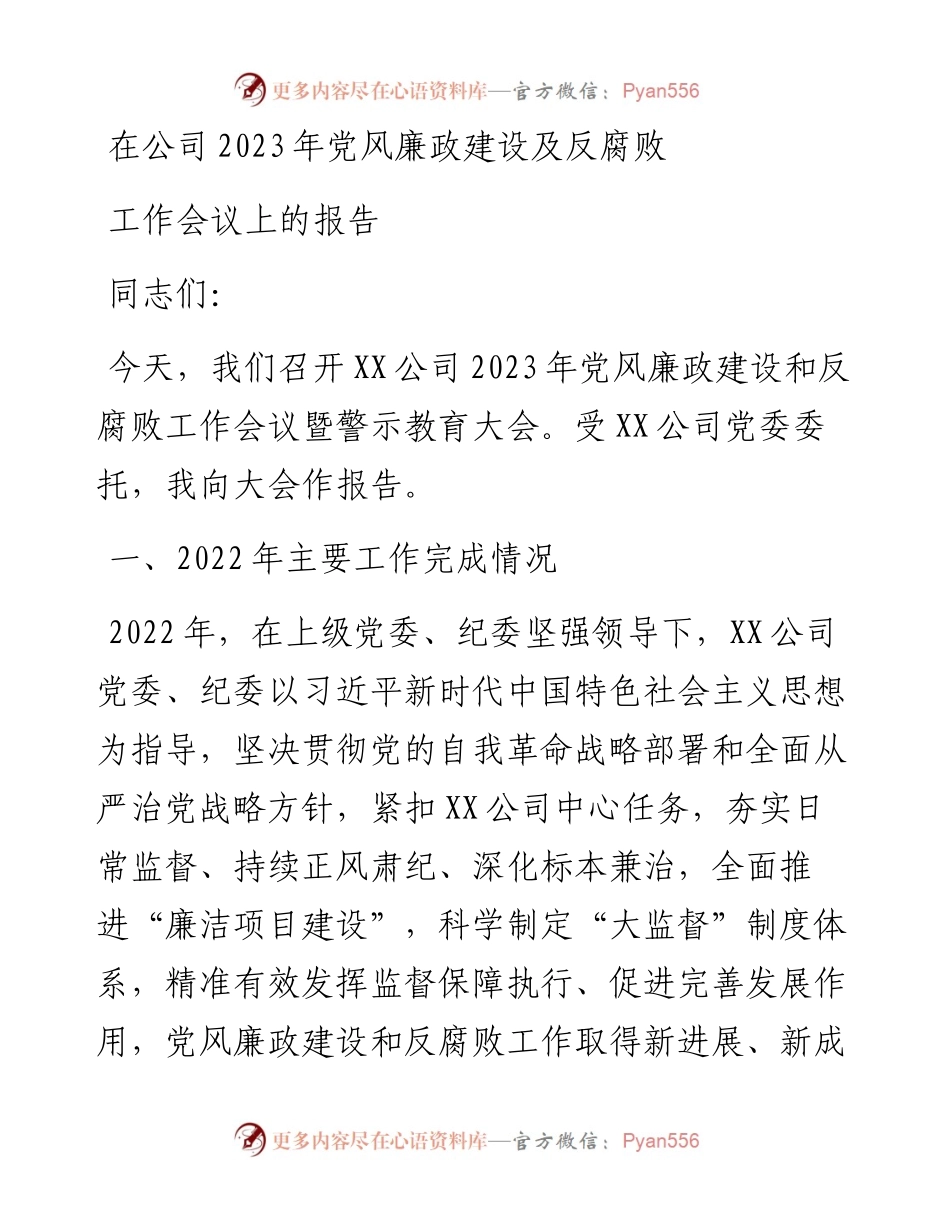在公司2023年党风廉政建设及反腐败工作会议上的报告.docx_第1页
