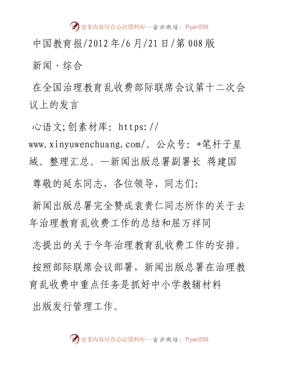 在全国治理教育乱收费部际联席会议第十二次会议上的发言_蒋建国.docx_第1页