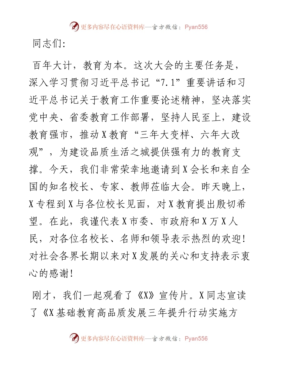 在X市教育创新发展大会上的讲话.docx_第1页