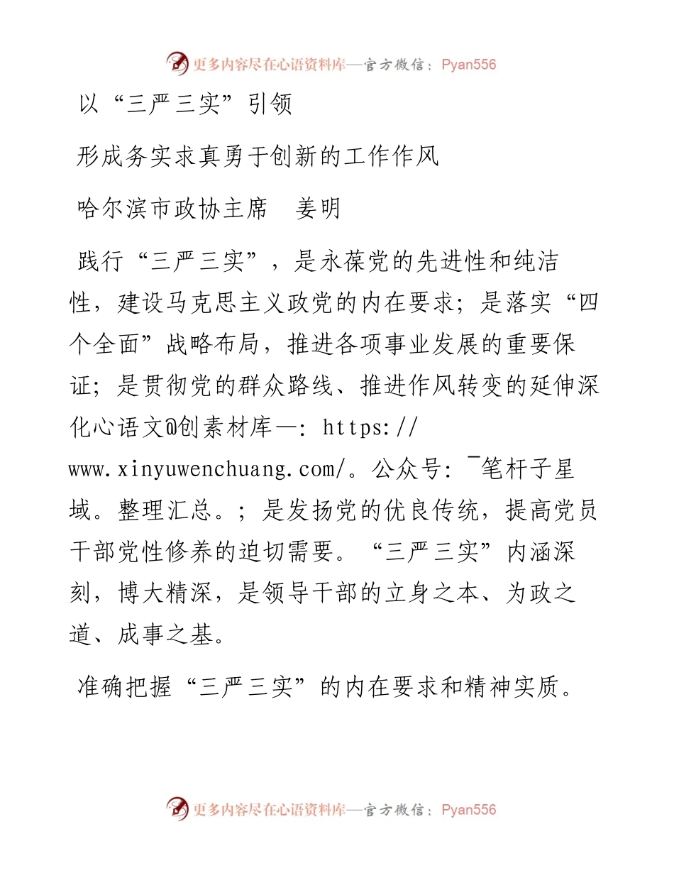 哈尔滨市政协主席姜明以“三严三实”引领形成务实求真勇于创新的工作作风.docx_第1页