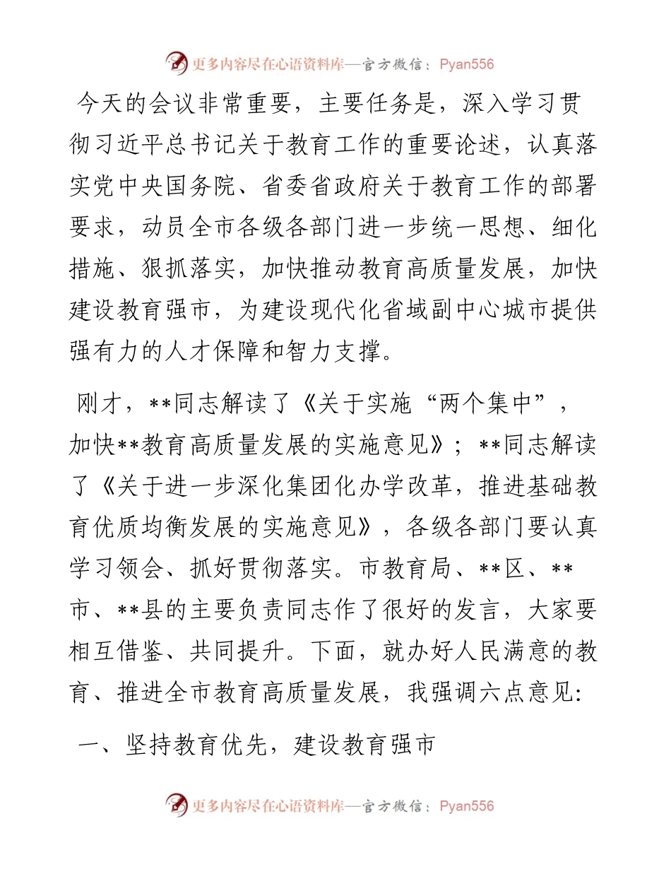 在全市教育高质量发展大会上的讲话.docx_第1页