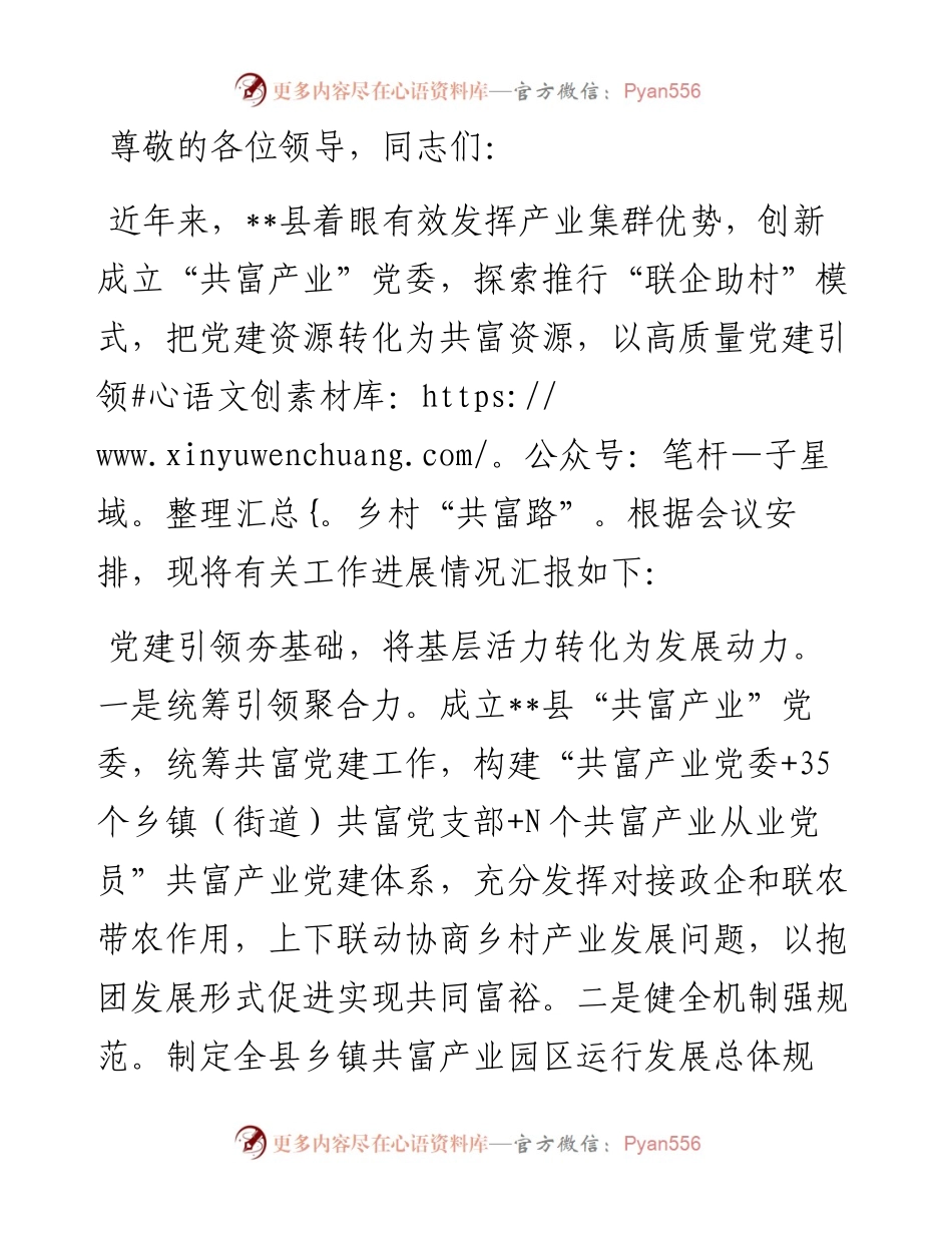 在2024年全市党建引领乡村发展推进会上的汇报发言.docx_第1页