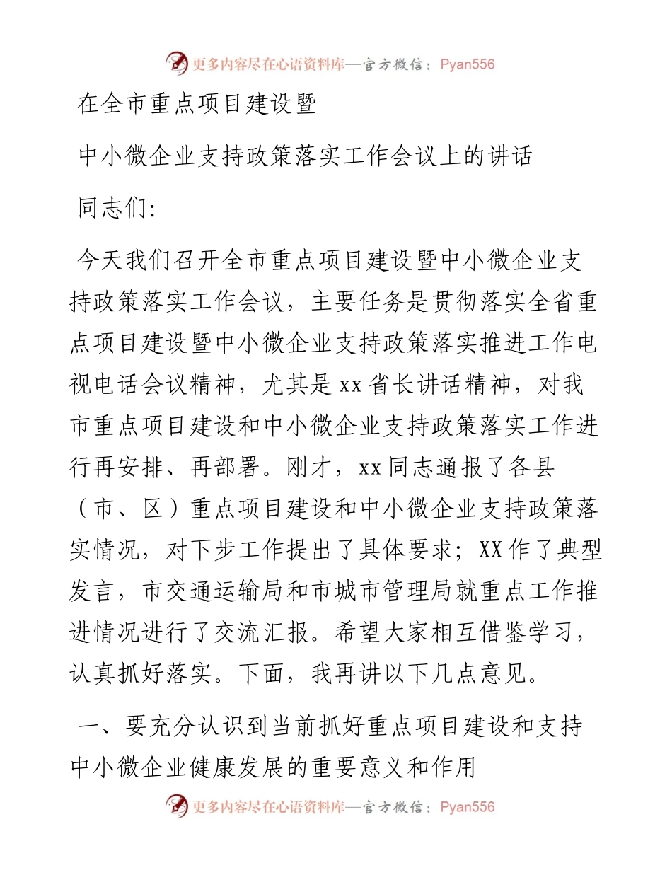 在全市重点项目建设暨中小微企业支持政策落实工作会议上的讲话.docx_第1页