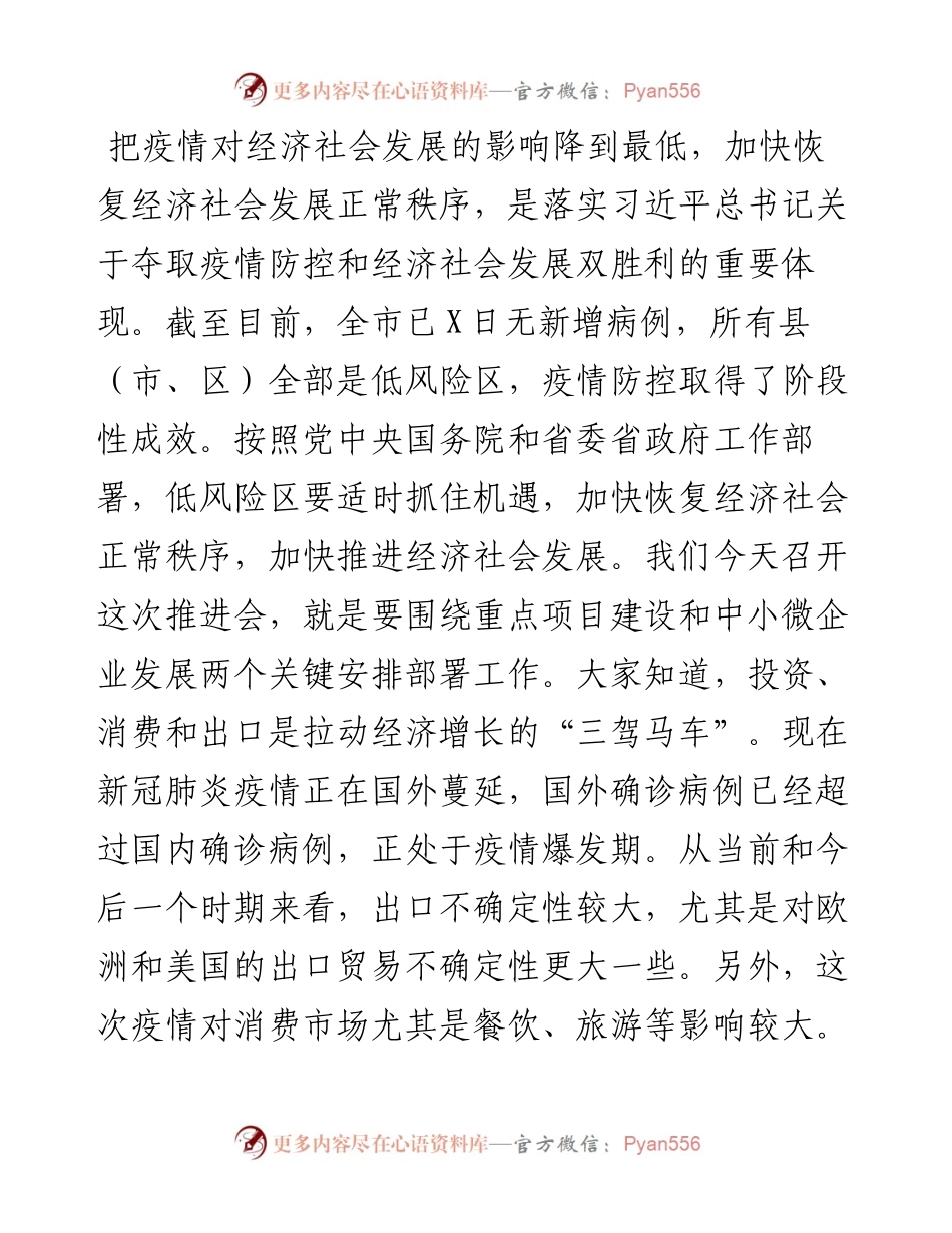在全市重点项目建设暨中小微企业支持政策落实工作会议上的讲话.docx_第2页