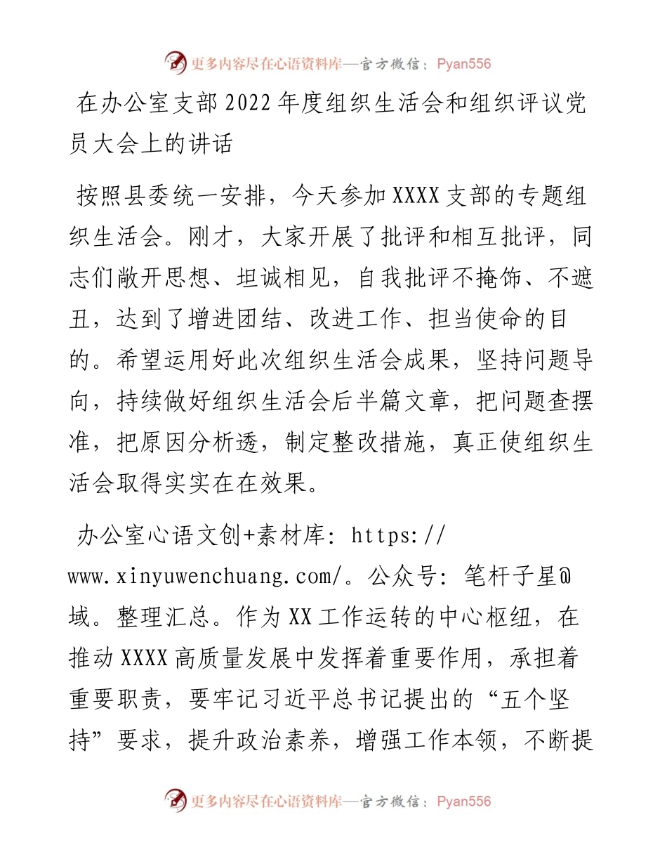在办公室支部度组织生活会和组织评议党员大会上的讲话.docx_第1页