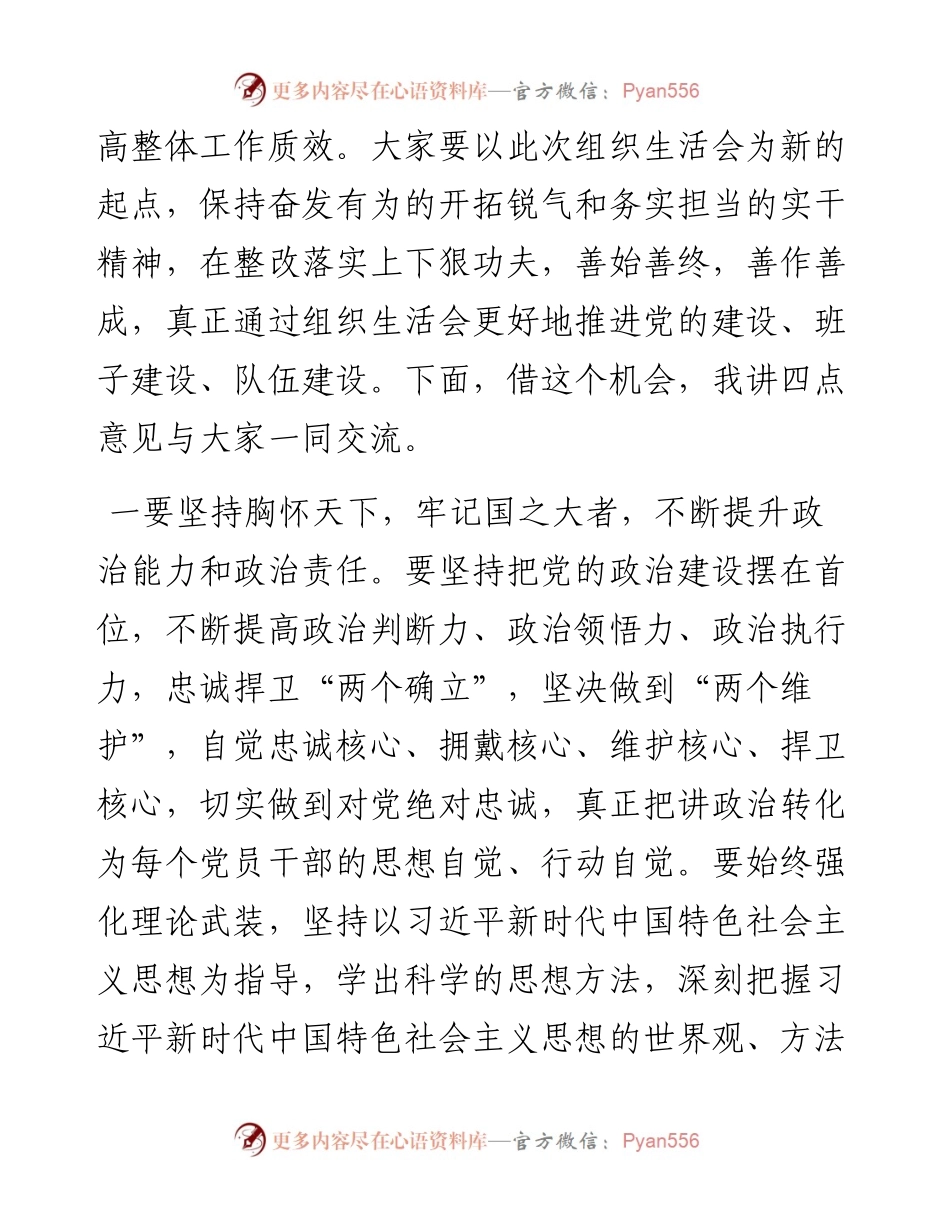 在办公室支部度组织生活会和组织评议党员大会上的讲话.docx_第2页
