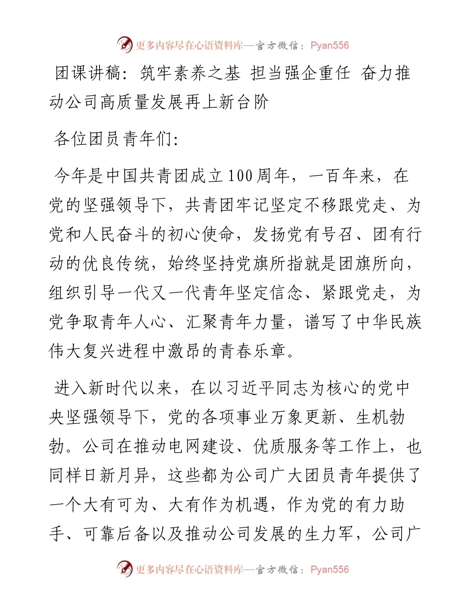 团课讲稿：筑牢素养之基 担当强企重任 奋力推动公司高质量发展再上新台阶.docx_第1页