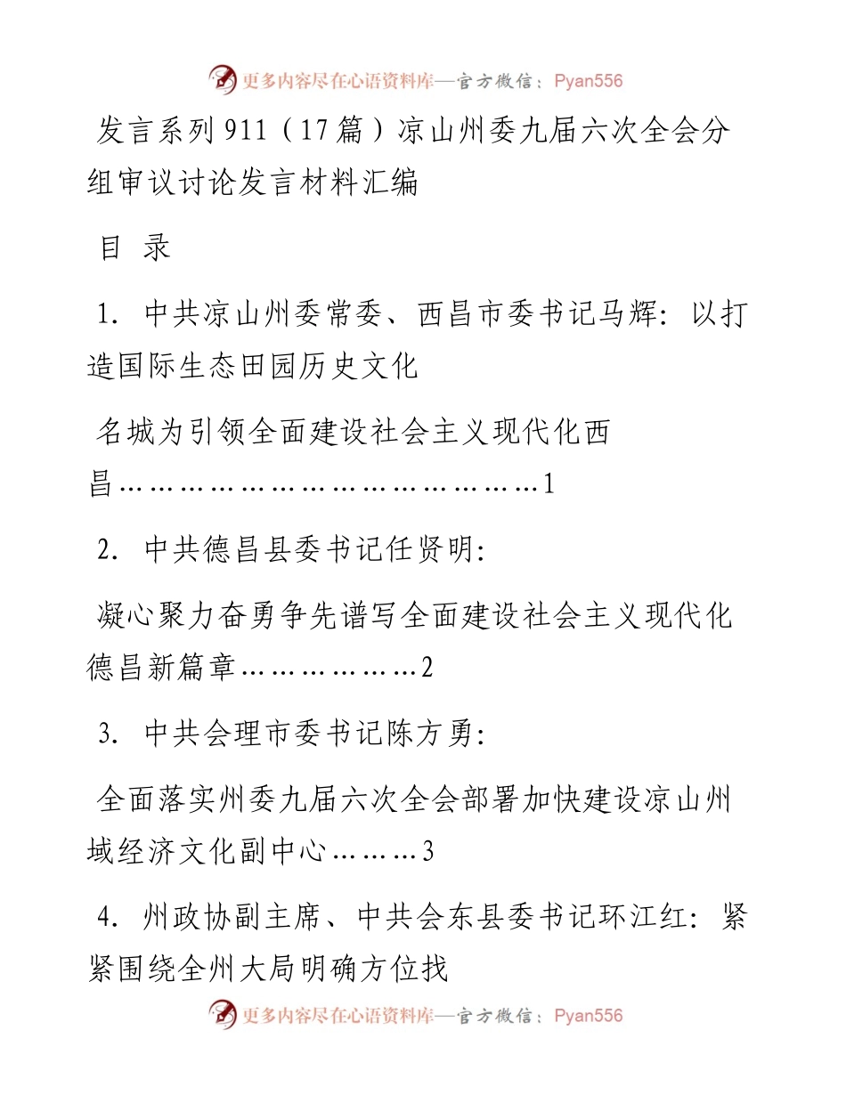发言系列911（17篇）凉山州委九届六次全会分组审议讨论发言材料汇编.docx_第1页