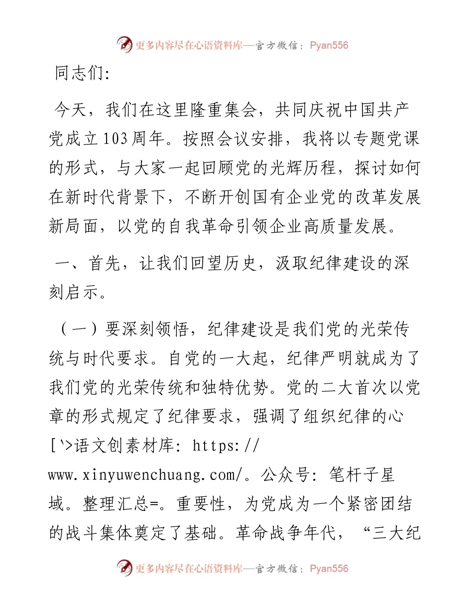 国企党委书记2024年七一专题党课.docx_第1页