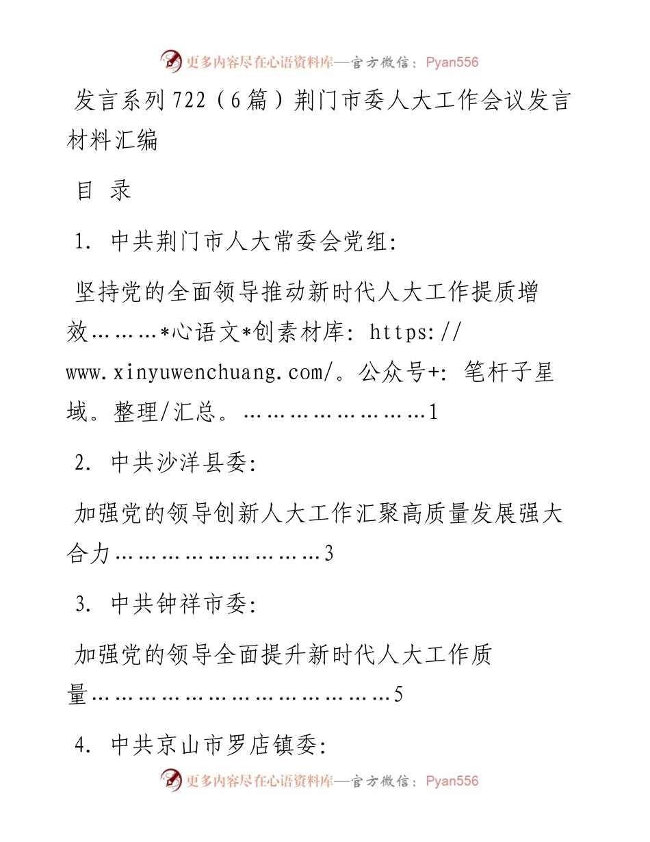 发言系列722（6篇）荆门市委人大工作会议发言材料汇编.docx_第1页