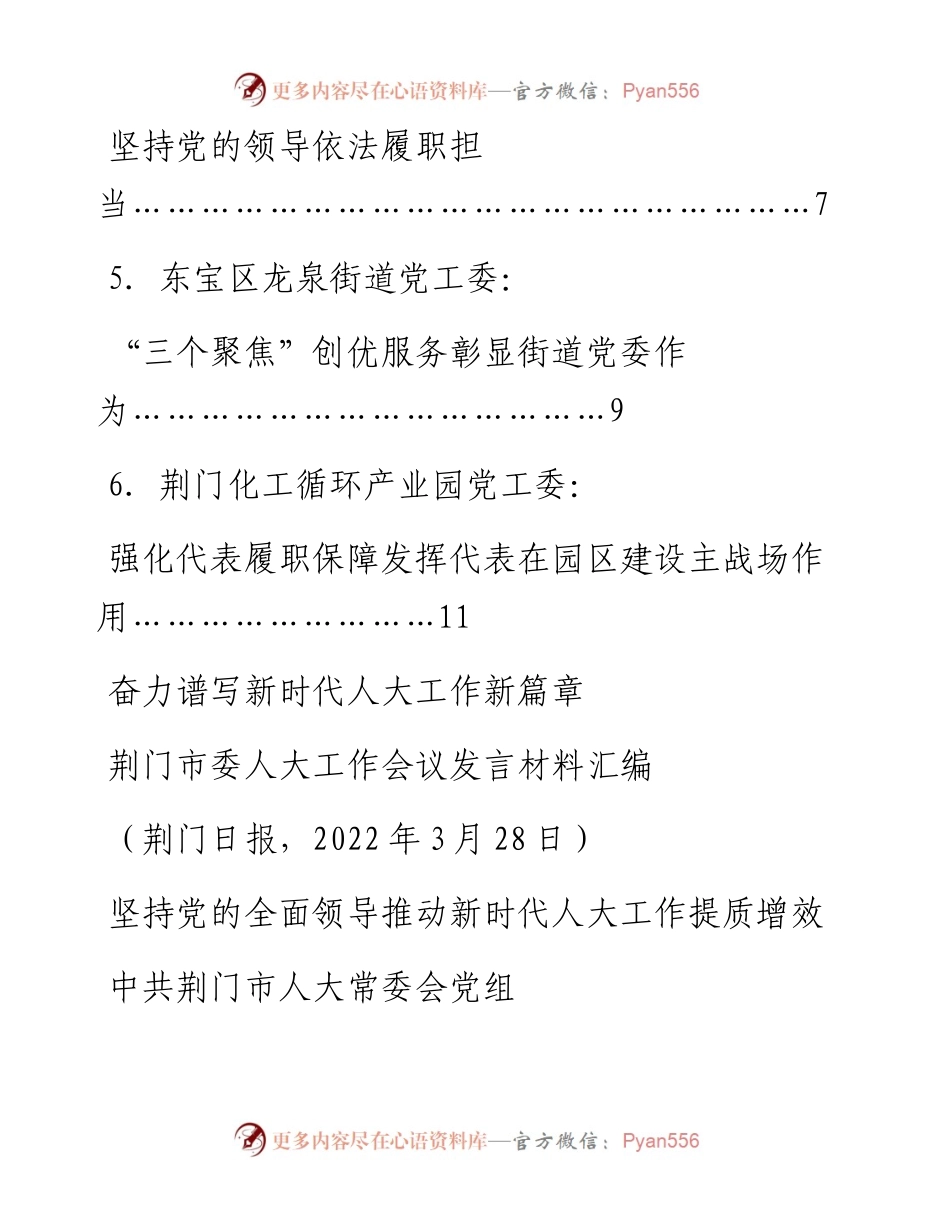 发言系列722（6篇）荆门市委人大工作会议发言材料汇编.docx_第2页