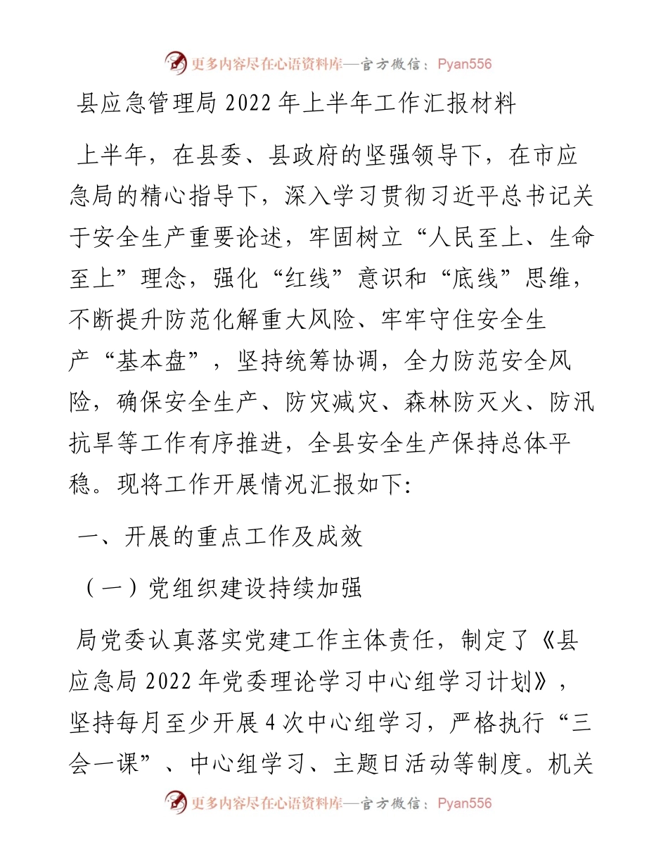 县应急管理局上半年工作汇报材料.docx_第1页
