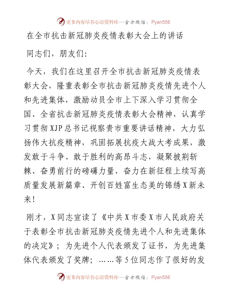 在全市抗击新冠肺炎疫情表彰大会上的讲话1.docx_第1页