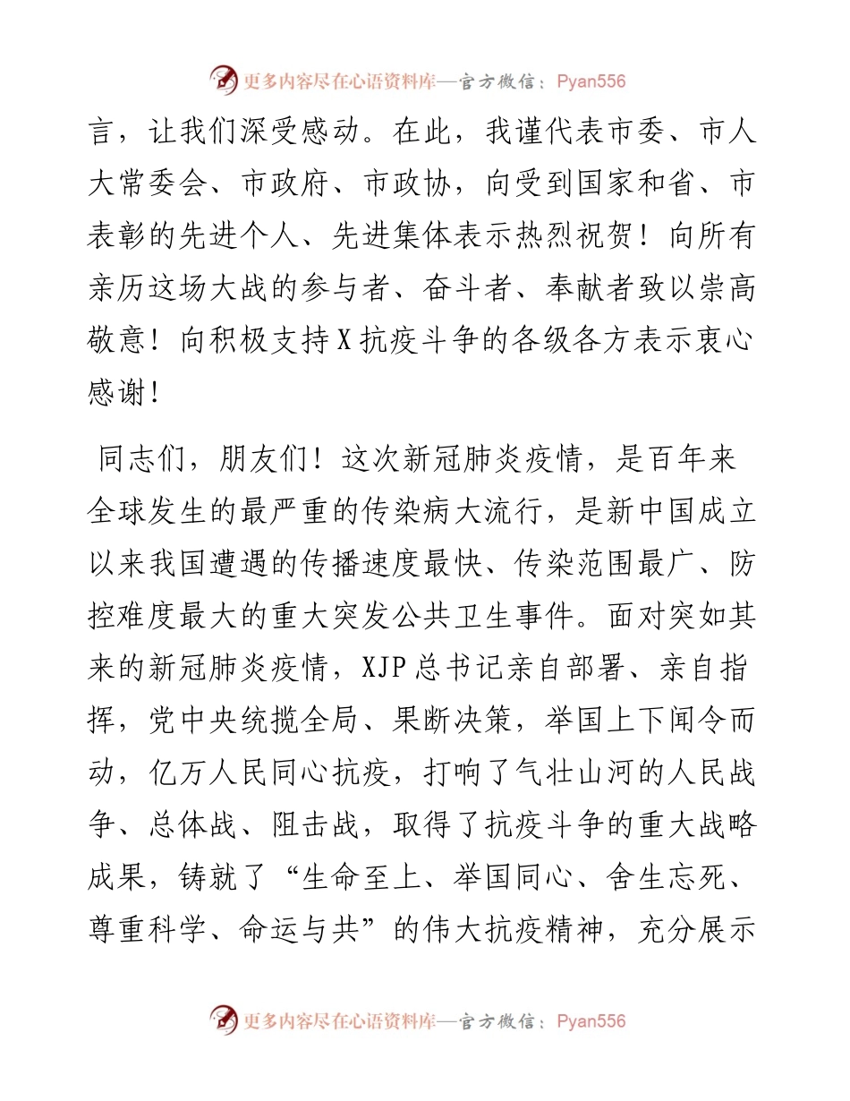 在全市抗击新冠肺炎疫情表彰大会上的讲话1.docx_第2页