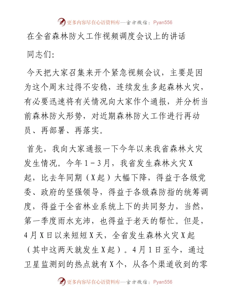 在全省森林防火工作视频调度会议上的讲话.docx_第1页