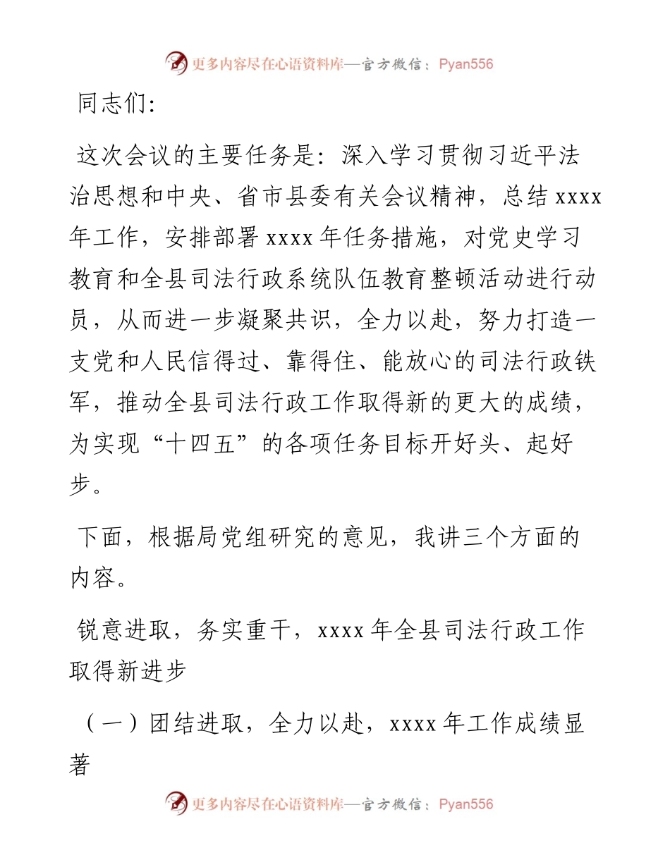 在全县司法行政工作党史学习教育动员暨系统队伍教育整顿动员部署会议上的讲话.docx_第1页