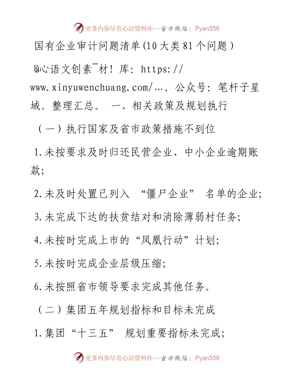 国有企业审计问题清单(10大类81个问题）.docx_第1页