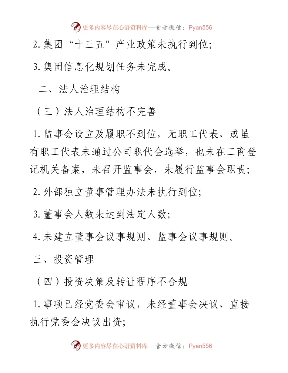 国有企业审计问题清单(10大类81个问题）.docx_第2页