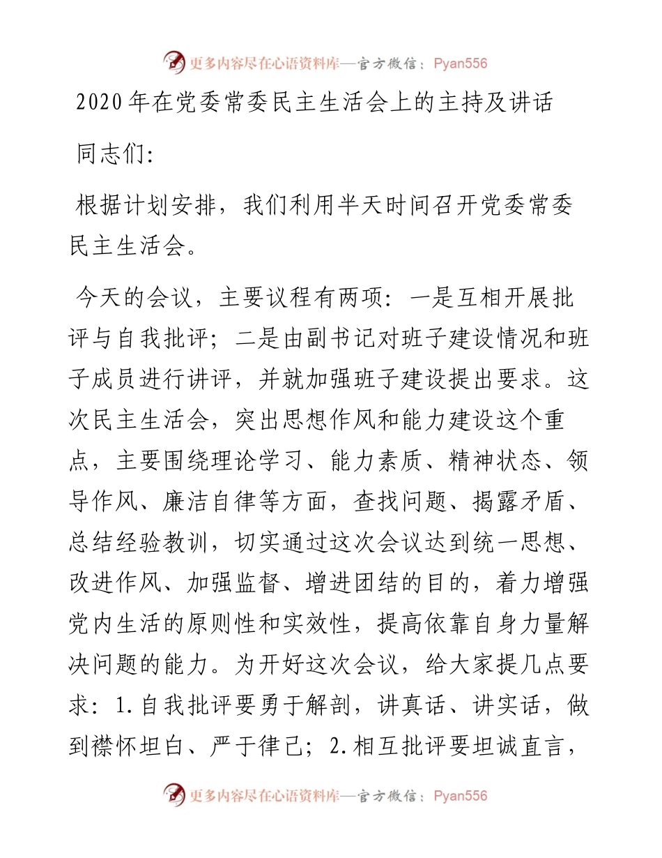 在党委常委民主生活会上的主持及讲话.docx_第1页