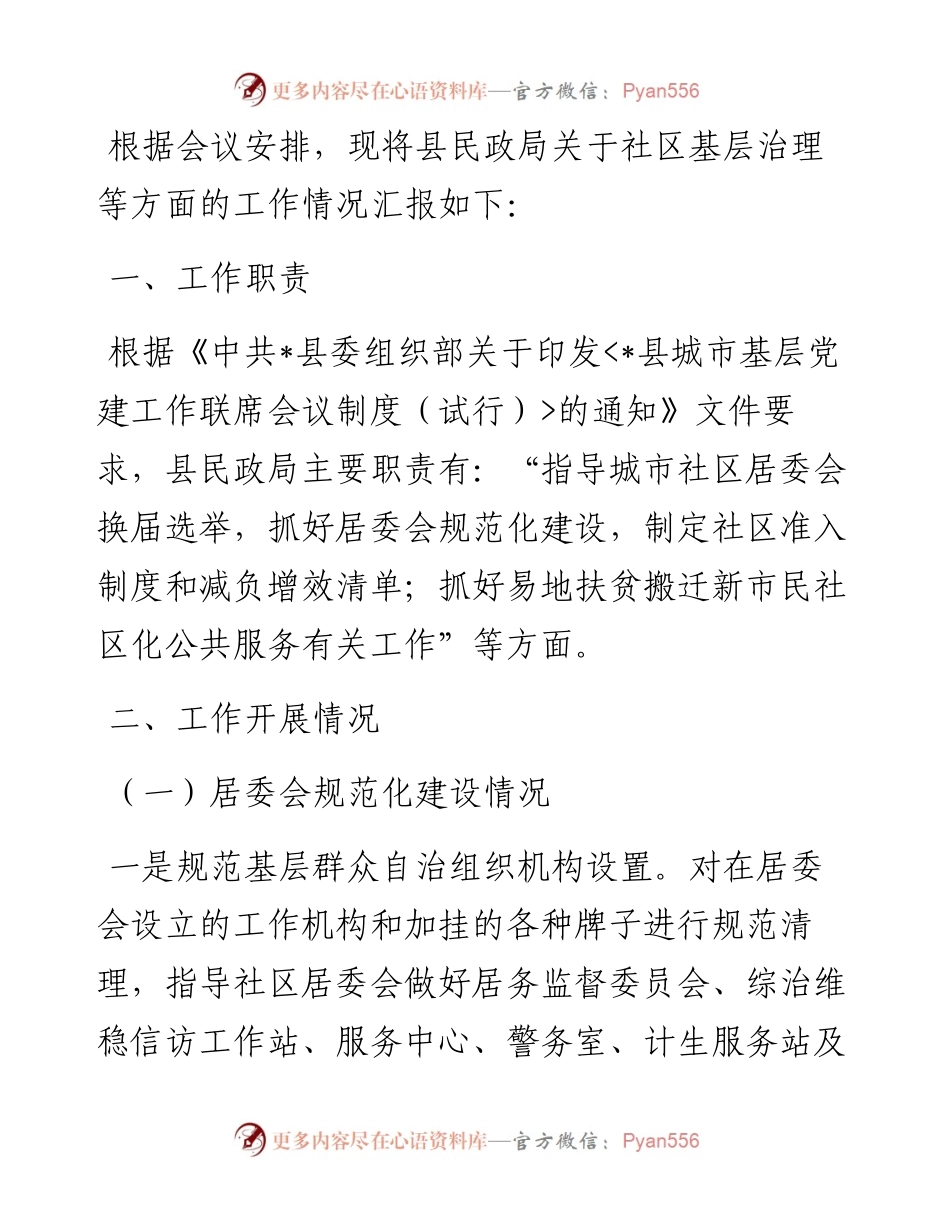 县民政局城市基层党建工作开展情况汇报.docx_第1页