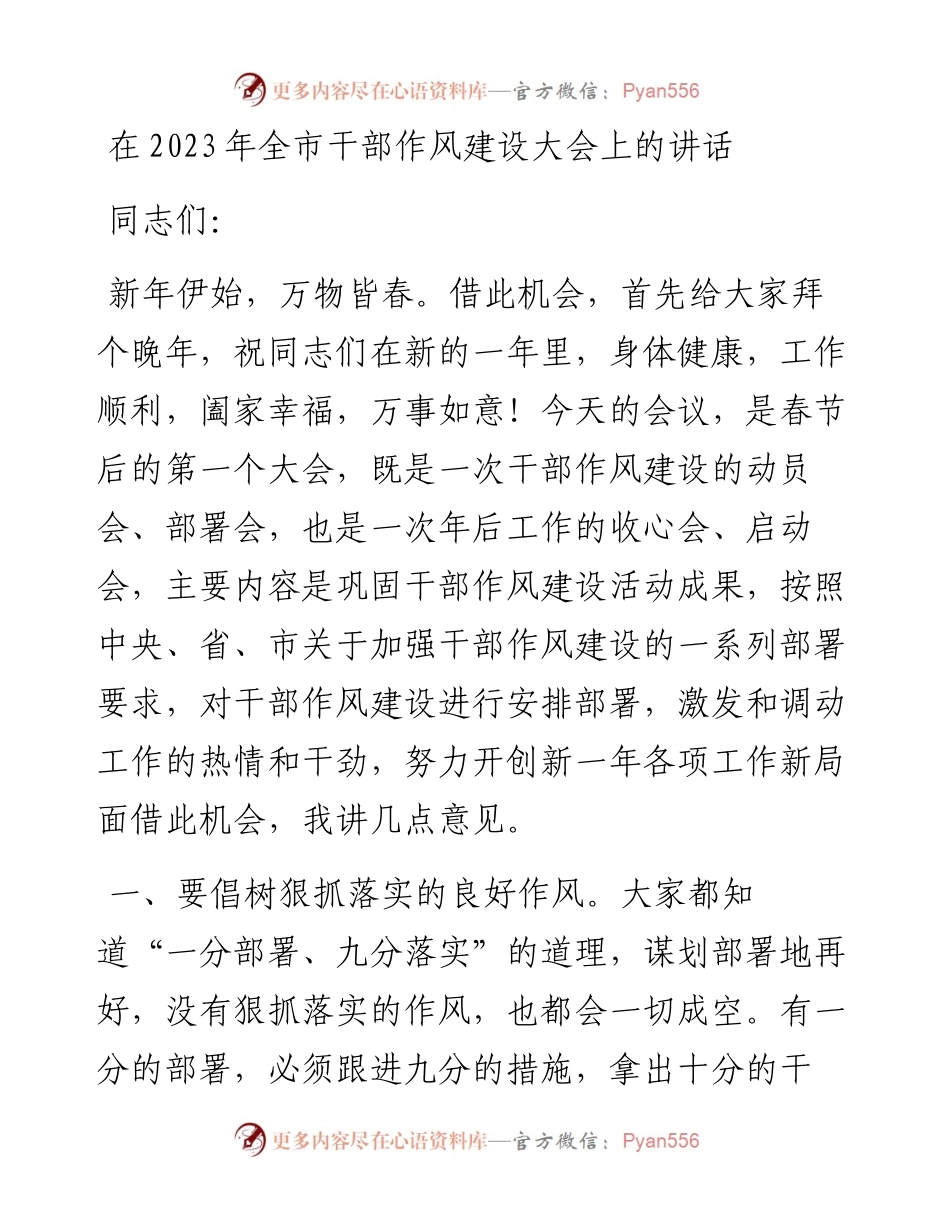 在2023年全市干部作风建设大会上的讲话.docx_第1页
