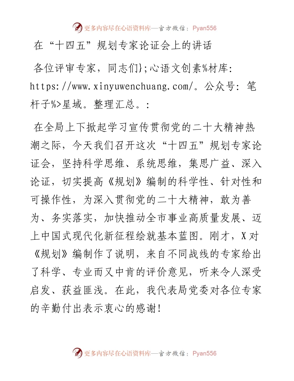 在“十四五”规划专家论证会上的讲话.docx_第1页