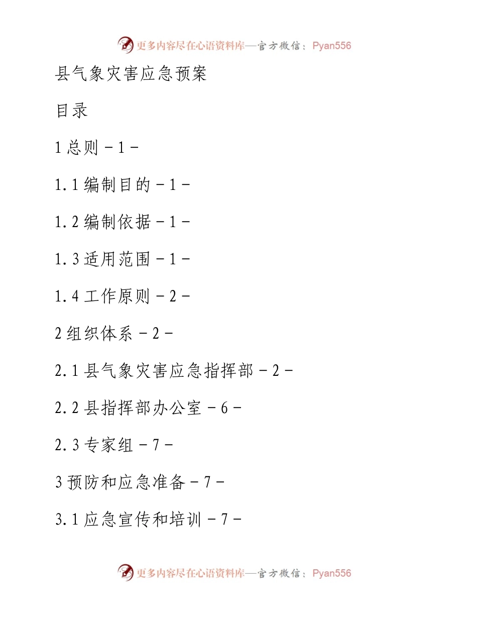 县气象灾害应急预案.docx_第1页