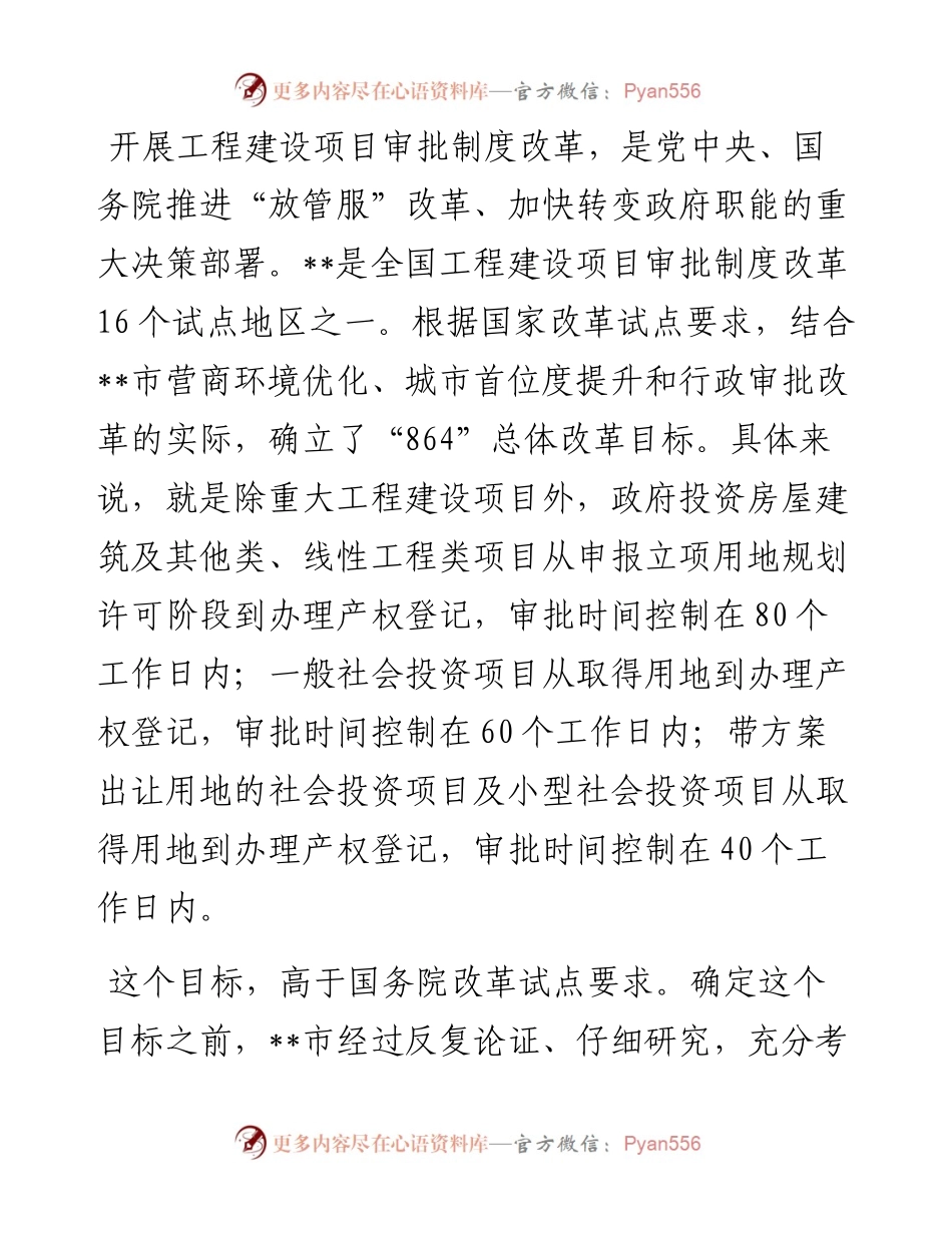 在全省工程建设项目审批制度改革推进会上的发言.docx_第1页