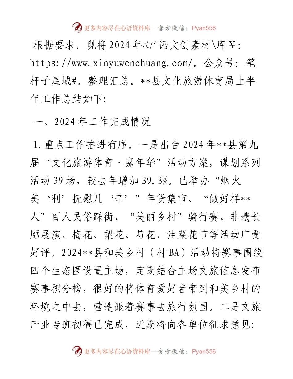 县文化旅游体育局2024年上半年工作总结和下半年工作安排.docx_第1页