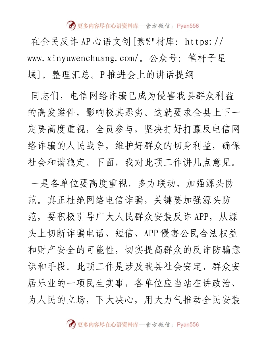 在全民反诈APP推进会上的讲话提纲.docx_第1页