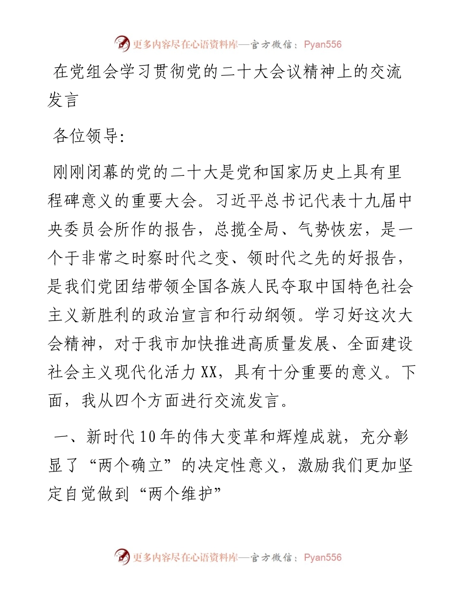 在党组会学习贯彻党的二十大会议精神上的交流发言.docx_第1页