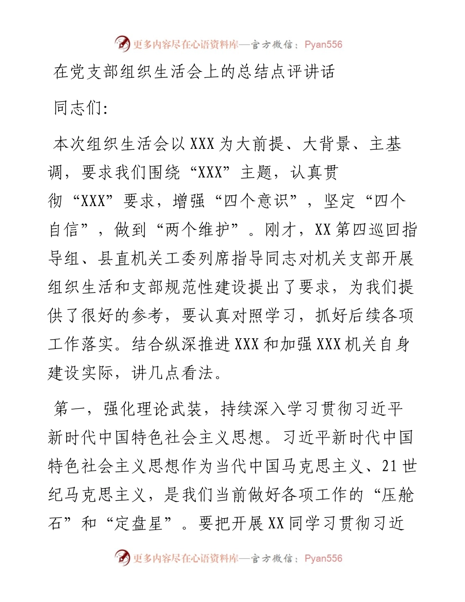 在党支部组织生活会上的总结点评讲话.docx_第1页