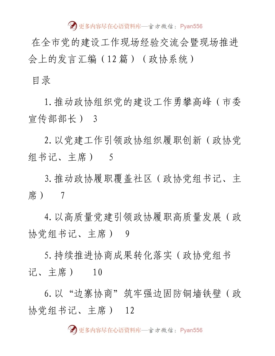 在全市党的建设工作现场经验交流会暨现场推进会上的发言汇编-12篇.docx_第1页