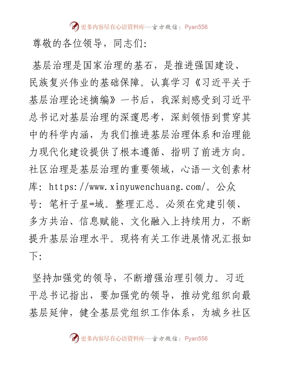在全市学习贯彻习近平关于基层治理论述摘编研讨座谈会上的交流发言.docx_第1页