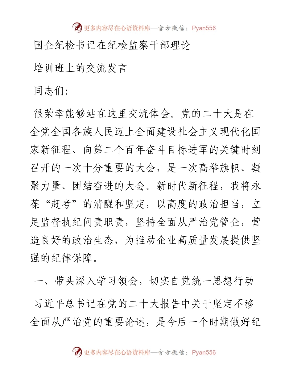 国企纪检书记在纪检监察干部理论培训班上的交流发言.docx_第1页