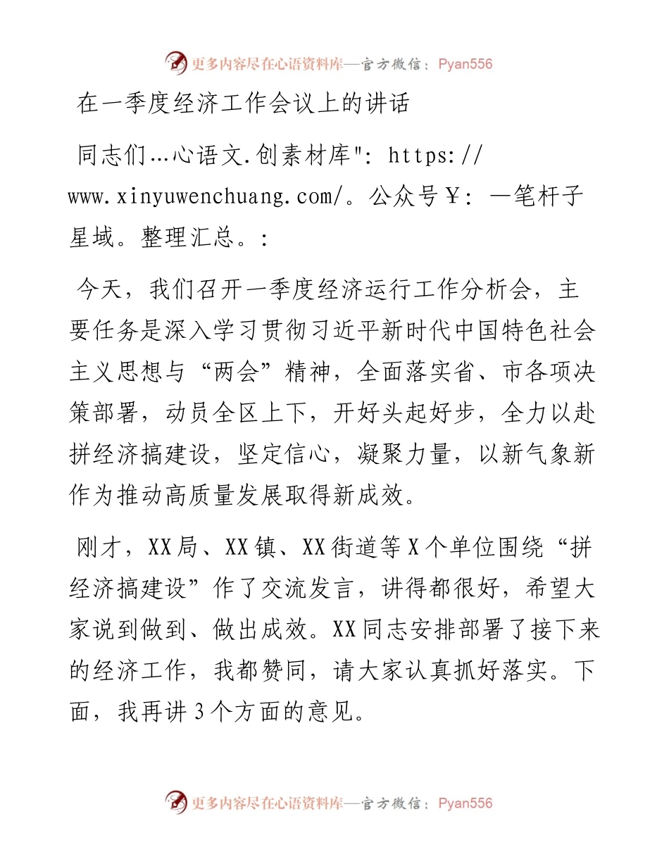 在一季度经济工作会议上的讲话.docx_第1页