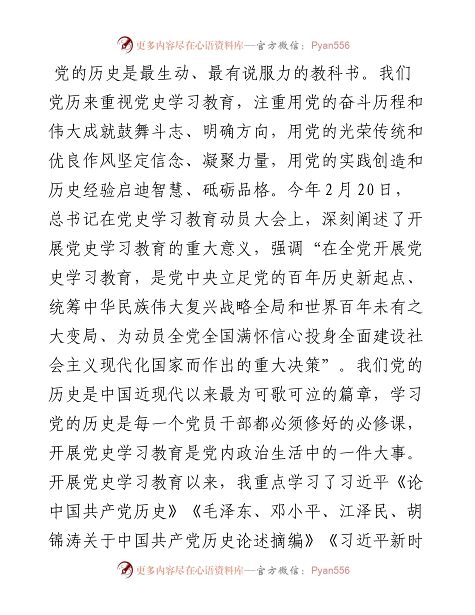 在党组中心组学习党的历史专题研讨会上的发言.docx_第1页