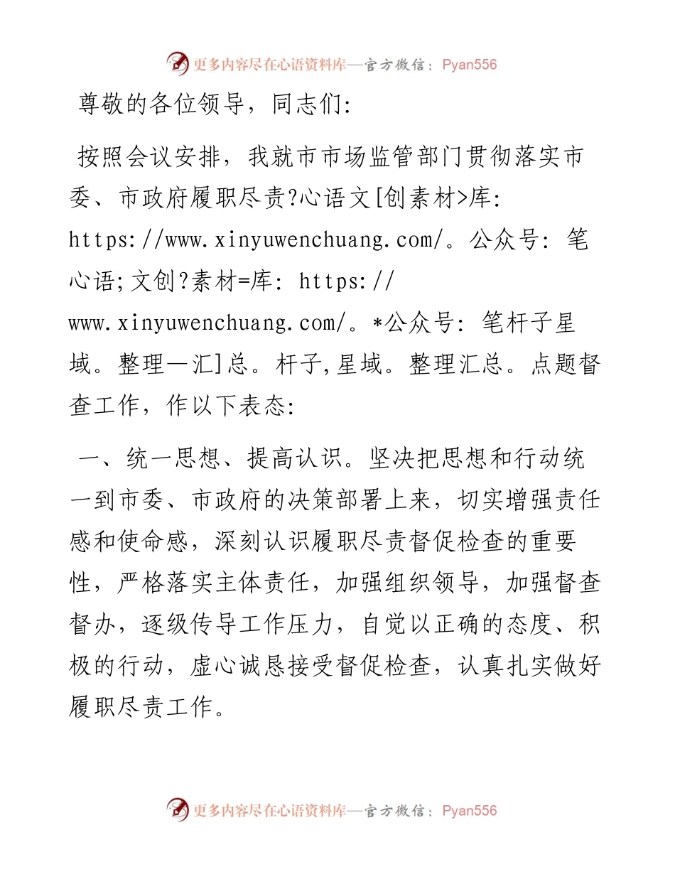 在全市履职尽责点题督查工作会上的表态发言.docx_第1页